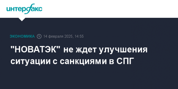 "НОВАТЭК" не ждет улучшения ситуации с санкциями в СПГ