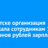 В Иркутске организация задолжала сотрудникам 11 миллионов рублей зарплаты