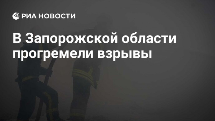 В Запорожской области прогремели взрывы