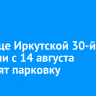 На улице Иркутской 30-й Дивизии с 14 августа запретят парковку