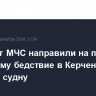 Вертолет МЧС направили на помощь терпящему бедствие в Керченском проливе судну