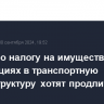 Льготу по налогу на имущество при инвестициях в транспортную инфраструктуру хотят продлить до 2030 г.