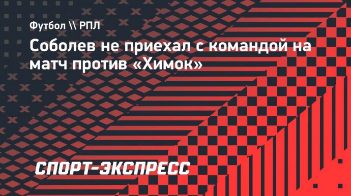 Соболев не приехал с командой на матч против «Химок»