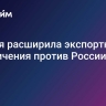 Япония расширила экспортные ограничения против России