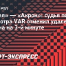 «Факел» — «Акрон»: судья после просмотра VAR отменил удаление Божина на 3-й минуте