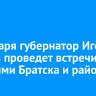 10 января губернатор Игорь Кобзев проведет встречи с жителями Братска и района