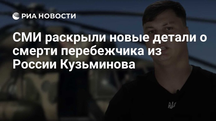 СМИ раскрыли новые детали о смерти перебежчика из России Кузьминова