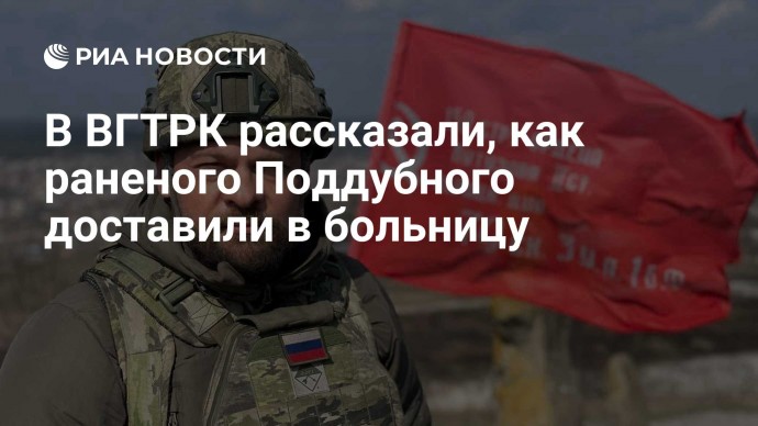 В ВГТРК рассказали, как раненого Поддубного доставили в больницу