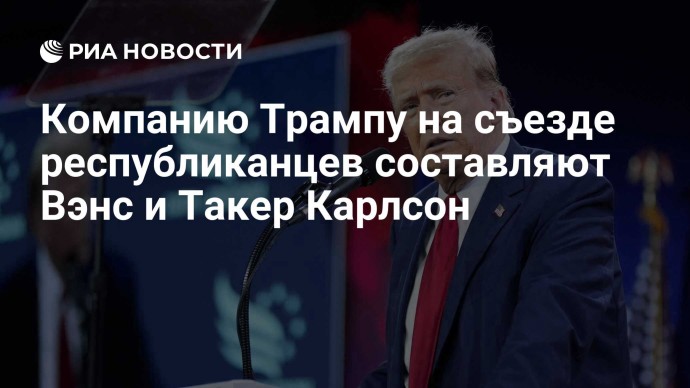 Компанию Трампу на съезде республиканцев составляют Вэнс и Такер Карлсон