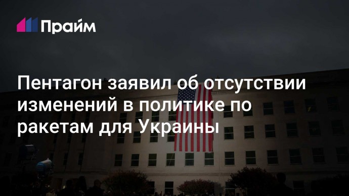 Пентагон заявил об отсутствии изменений в политике по ракетам для Украины