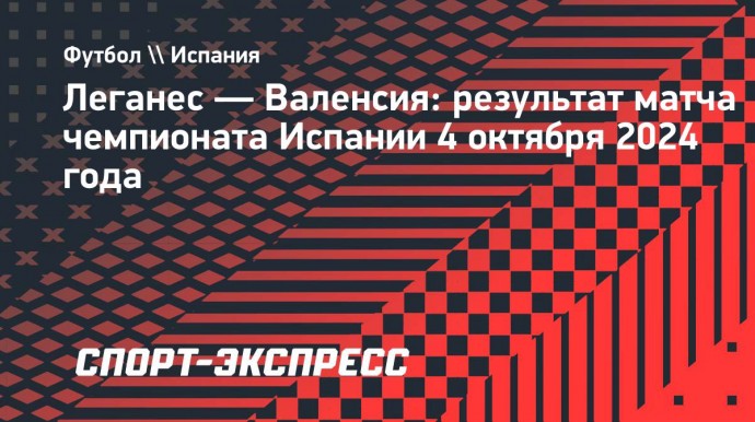 «Валенсия» сыграла вничью с «Леганесом», команды нанесли один удар в створ