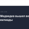 Даниил Медведев вышел во второй круг Олимпиады