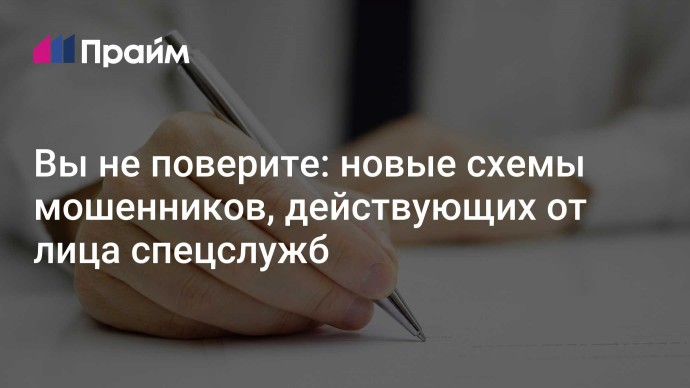 Вы не поверите: новые схемы мошенников, действующих от лица спецслужб