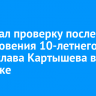 СК начал проверку после исчезновения 10-летнего Владислава Картышева в Иркутске