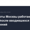 Аэропорты Москвы работают штатно после вводившихся ограничений