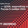 «Рубин» — ЦСКА: видеообзор матча Кубка России