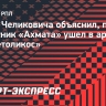 Агент Челиковича объяснил, почему защитник «Ахмата» ушел в аренду в «Панетоликос»