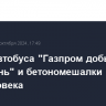 В ДТП автобуса "Газпром добычи Астрахань" и бетономешалки погибли три человека