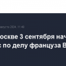 Суд в Москве 3 сентября начнет процесс по делу француза Винатье