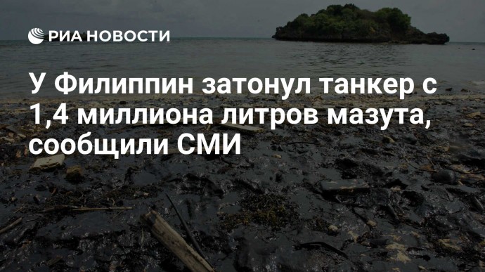 У Филиппин затонул танкер с 1,4 миллиона литров мазута, сообщили СМИ