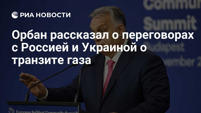 Орбан рассказал о переговорах с Россией и Украиной о транзите газа