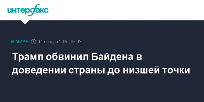 Трамп обвинил Байдена в доведении страны до низшей точки