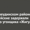 В Нижнеудинском районе полицейские задержали пьяного угонщика «Жигулей»