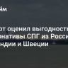 Эксперт оценил выгодность альтернативы СПГ из России для Финляндии и Швеции