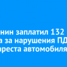 Иркутянин заплатил 132 штрафа за нарушения ПДД после ареста автомобиля