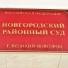 Новгородец 40 раз воспользовался найденной банковской картой и украл СИМ