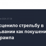 ФБР расценило стрельбу в Пенсильвании как покушение на жизнь Трампа