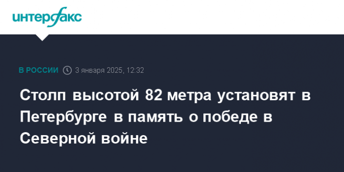 Столп высотой 82 метра установят в Петербурге в память о победе в Северной войне