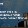 Запад взял курс на продавливание плана Зеленского, заявил Лавров