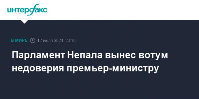 Парламент Непала вынес вотум недоверия премьер-министру