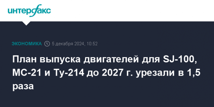 План выпуска двигателей для SJ-100, МС-21 и Ту-214 до 2027 г. урезали в 1,5 раза