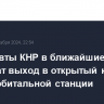 Тайконавты КНР в ближайшие дни совершат выход в открытый космос с борта орбитальной станции
