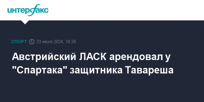 Австрийский ЛАСК арендовал у "Спартака" защитника Тавареша