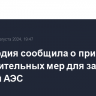 Росгвардия сообщила о принятии дополнительных мер для защиты Курской АЭС