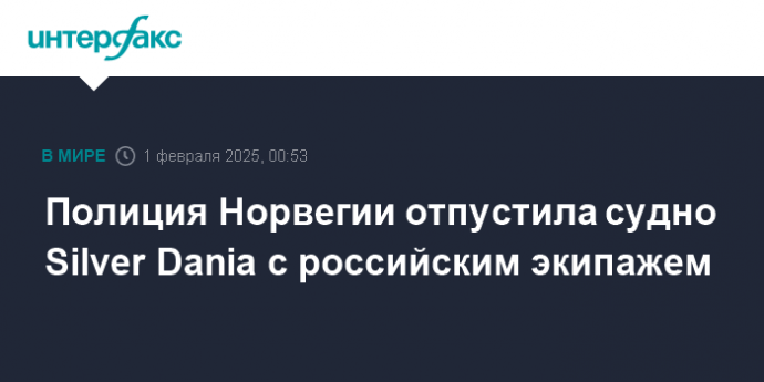 Полиция Норвегии отпустила судно Silver Dania с российским экипажем