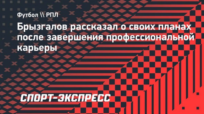 Защитник «Факела» Брызгалов: «По окончании карьеры хочется остаться в футболе»