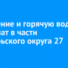 Отопление и горячую воду отключат в части Октябрьского округа 27 января