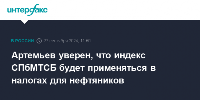 Артемьев уверен, что индекс СПбМТСБ будет применяться в налогах для нефтяников