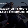 ФБР находится на месте стрельбы в Пенсильвании...