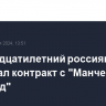 Шестнадцатилетний россиянин подписал контракт с "Манчестер Юнайтед"