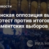 Грузинская оппозиция вышла на протест против итогов парламентских выборов