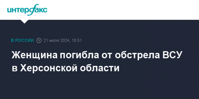 Женщина погибла от обстрела ВСУ в Херсонской области