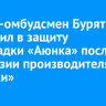 Бизнес-омбудсмен Бурятии выступил в защиту шоколадки «Аюнка» после претензии производителя «Алёнки»