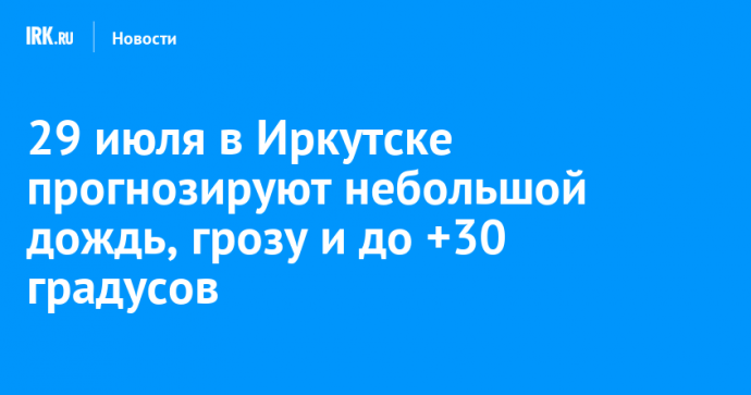 29 июля в Иркутске прогнозируют небольшой дождь, грозу и до +30 градусов