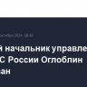 Бывший начальник управления связи ВС России Оглоблин арестован