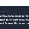 Не зарегистрированным в РКН владельцам телеграм-каналов с аудиторией более 10 тысяч запретят рекламу